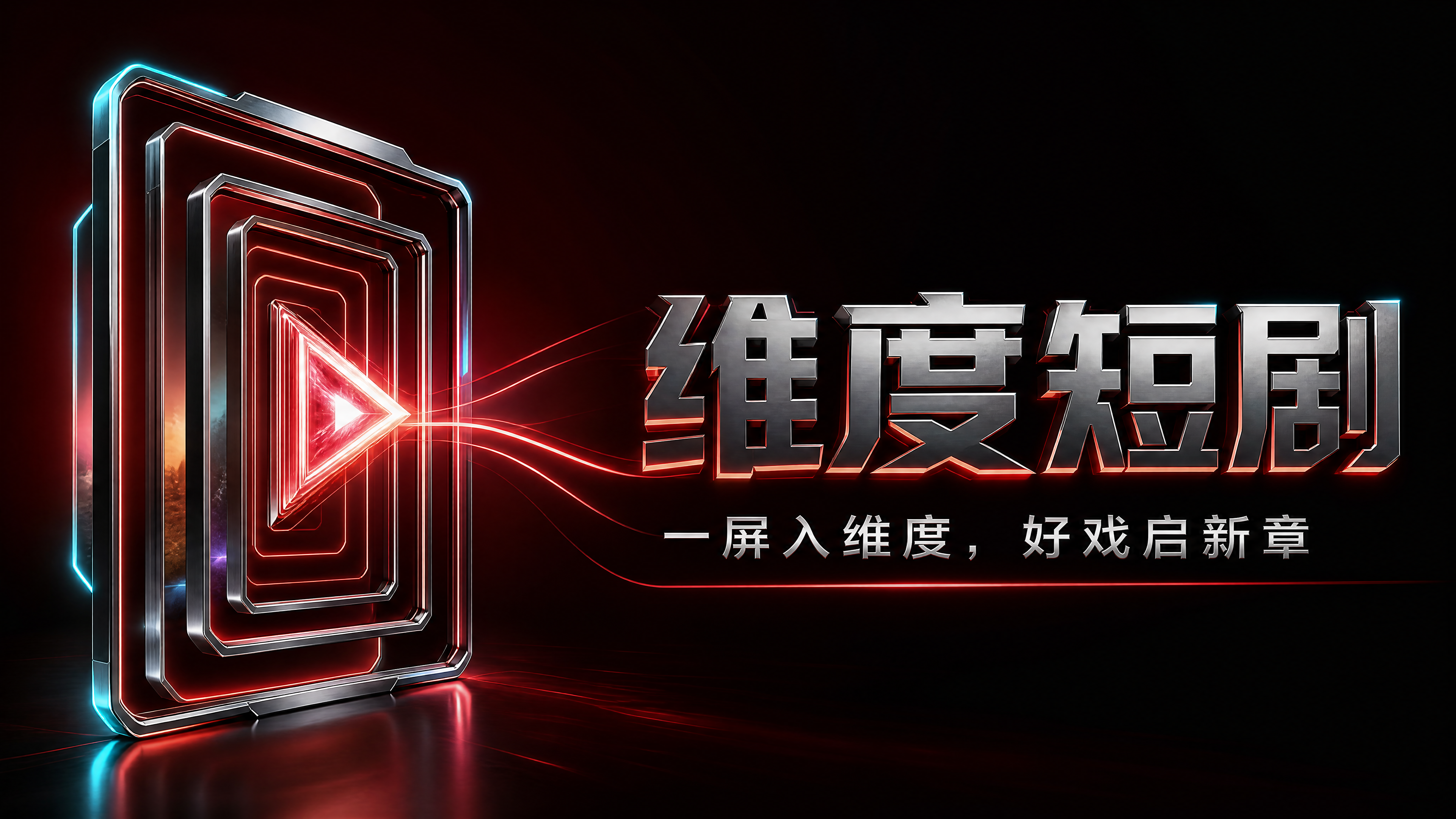 维度短剧品牌主视觉